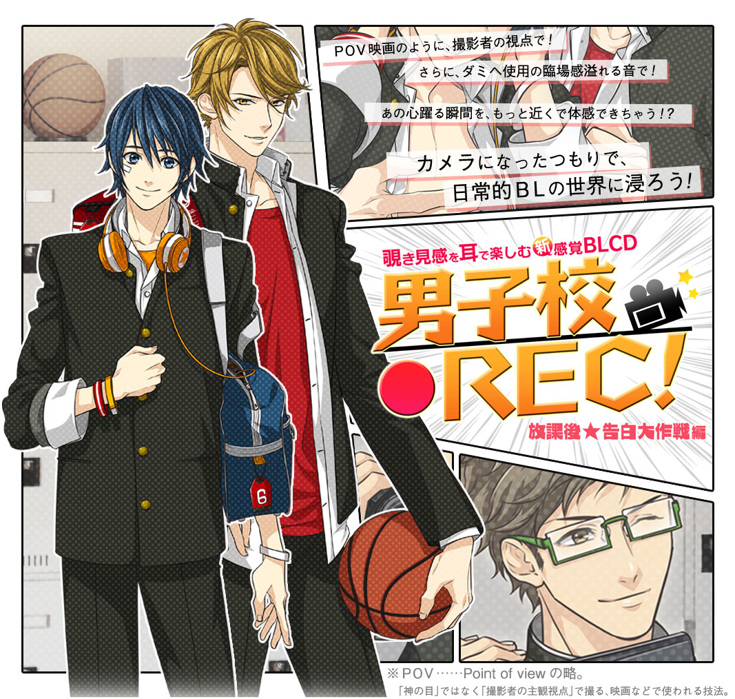 覗き見感を耳で楽しむ新感覚BLCD『男子校REC!』